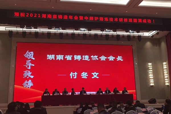 湖南鑄造會議開幕 湖南鑄造會議開幕