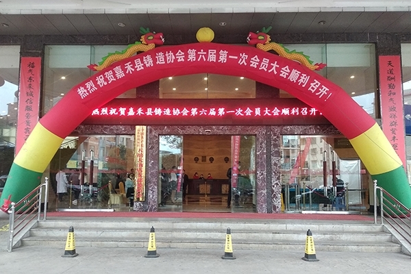 嘉禾縣鑄造年會開幕 嘉禾縣鑄造年會開幕