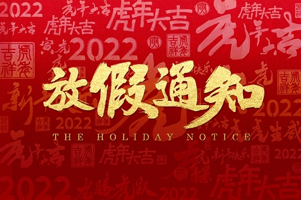 創(chuàng)想儀器祝你虎年大吉 創(chuàng)想儀器祝你虎年大吉