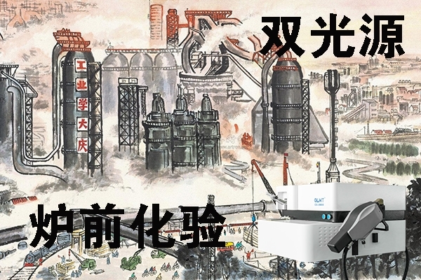 直讀光譜儀的爐前化驗 直讀光譜儀的爐前化驗