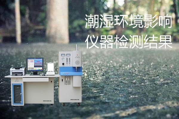 環(huán)境濕度影響了碳硫儀的分析 環(huán)境濕度影響了碳硫儀的分析