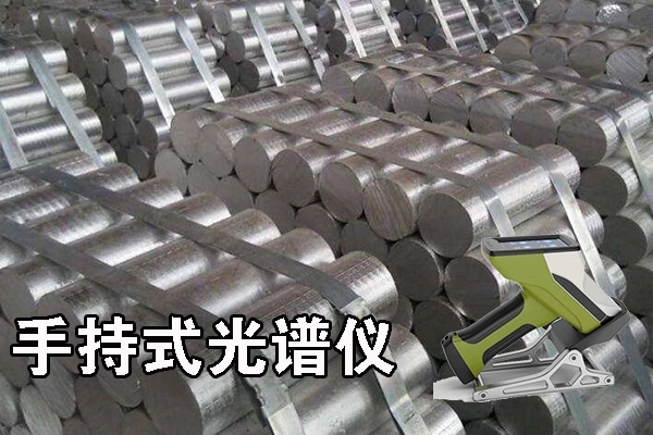手持式光譜儀的現(xiàn)場(chǎng)檢測(cè) 手持式光譜儀的現(xiàn)場(chǎng)檢測(cè)