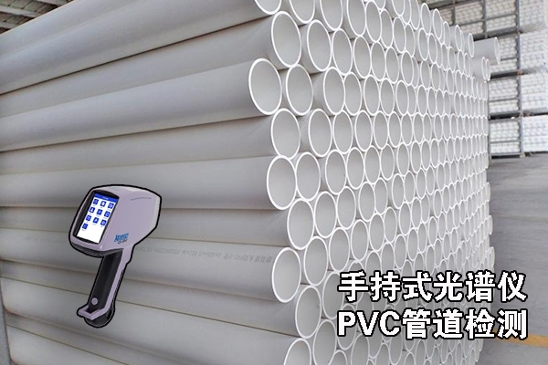 手持式光譜儀的PVC管道檢測 手持式光譜儀的PVC管道檢測