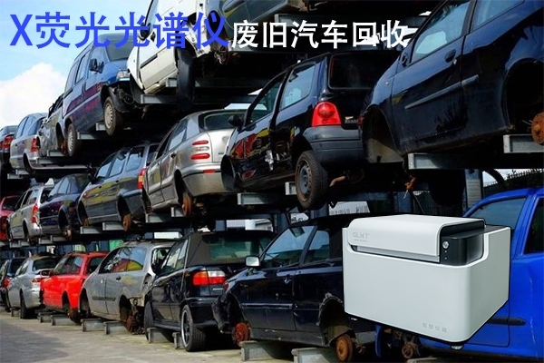X熒光光譜儀的廢舊塑料回收利用 X熒光光譜儀的廢舊塑料回收利用
