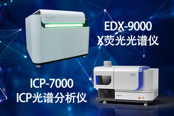 X熒光光譜儀與ICP光譜儀 X熒光光譜儀與ICP光譜儀