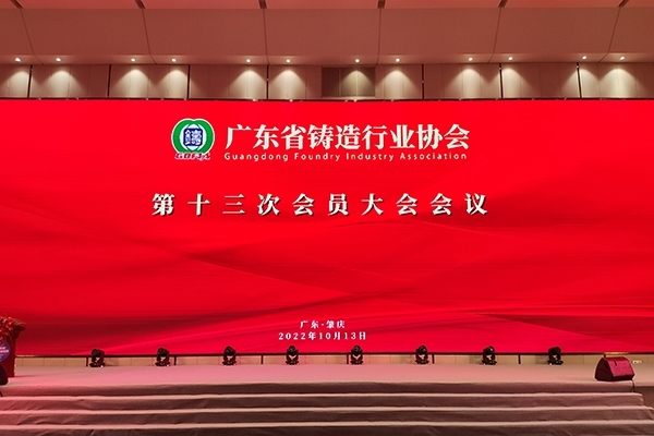 廣東省鑄造協(xié)會(huì)會(huì)員大會(huì) 廣東省鑄造協(xié)會(huì)會(huì)員大會(huì)