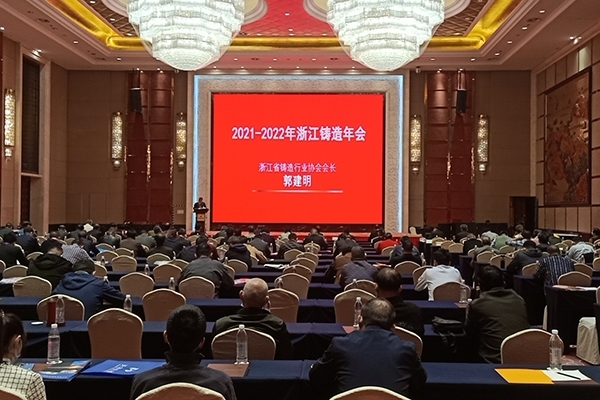 2021-2022年浙江鑄造年會 2021-2022年浙江鑄造年會