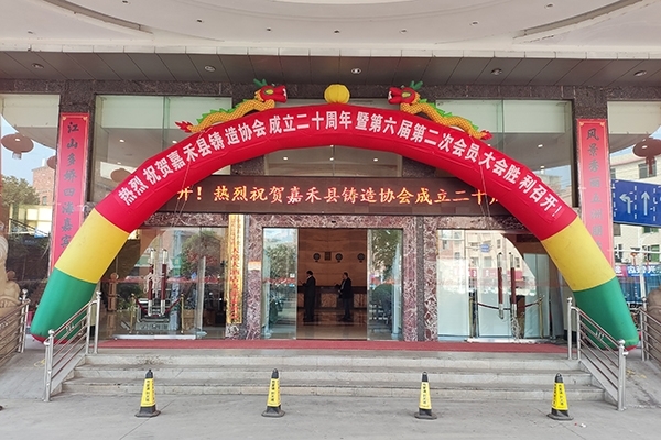 嘉禾縣鑄造協(xié)會(huì)會(huì)議開幕 嘉禾縣鑄造協(xié)會(huì)會(huì)議開幕