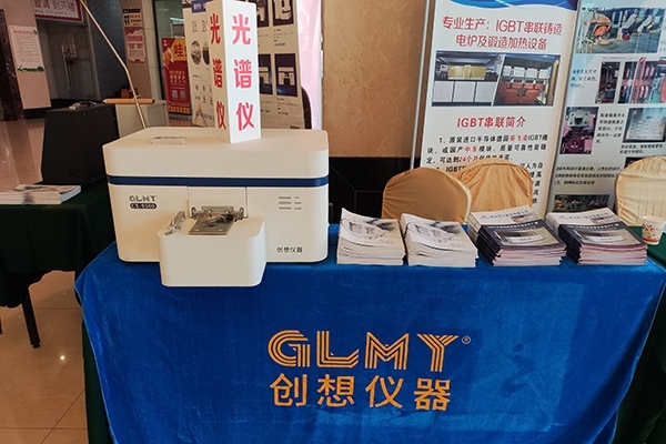 創(chuàng)想儀器展臺(tái) 直讀光譜儀 創(chuàng)想儀器展臺(tái) 直讀光譜儀