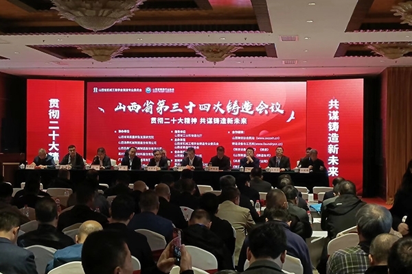 山西省鑄造協會會議開幕 山西省鑄造協會會議開幕