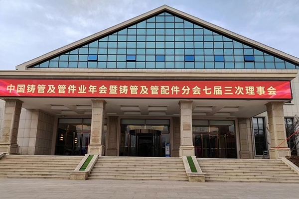 中國鑄管及管件業年會 中國鑄管及管件業年會