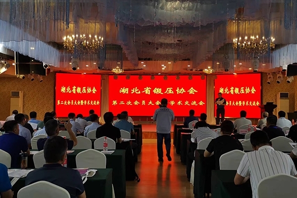 湖北鍛壓鑄造年會(huì)開(kāi)幕 湖北鍛壓鑄造年會(huì)開(kāi)幕