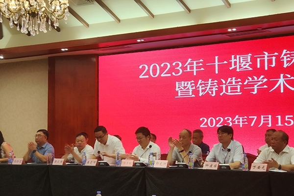 十堰市鑄造年會開幕 十堰市鑄造年會開幕