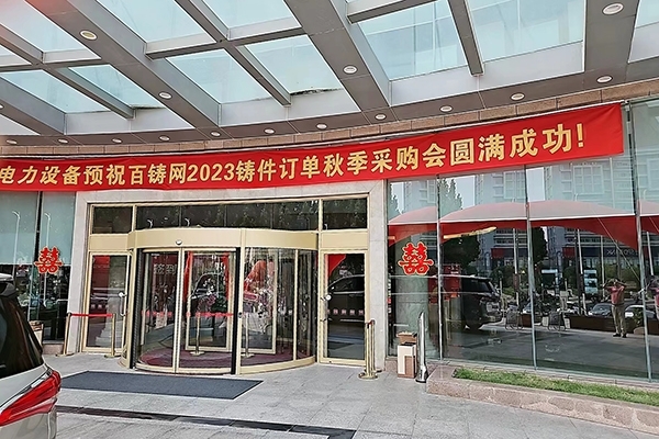 百鑄2023秋季訂單洽談會開幕 百鑄2023秋季訂單洽談會開幕