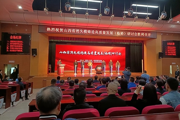消失模鑄造技術(shù)交流研討會(huì)開幕 消失模鑄造技術(shù)交流研討會(huì)開幕