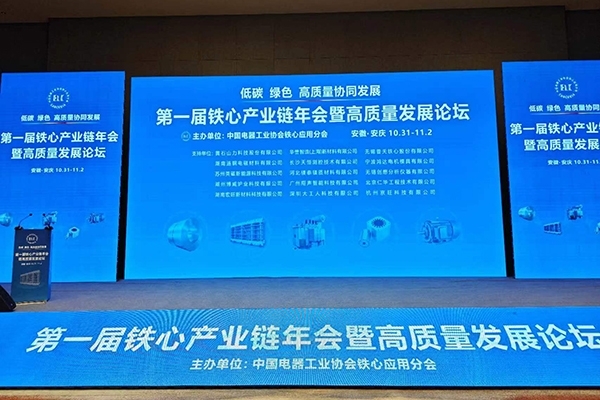 一屆鐵心產(chǎn)業(yè)鏈年會(huì)開(kāi)幕 一屆鐵心產(chǎn)業(yè)鏈年會(huì)開(kāi)幕