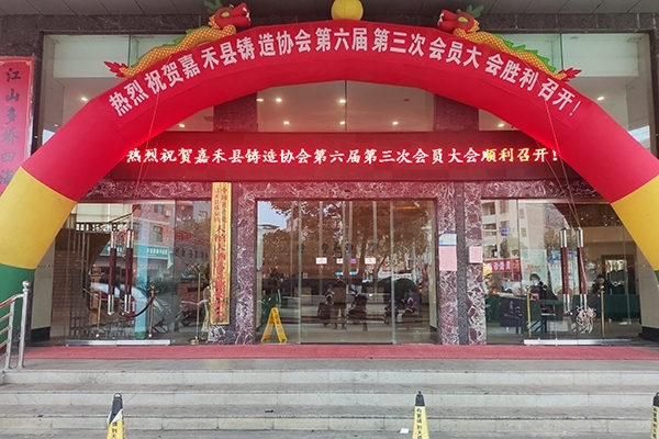 嘉禾鑄造年會 嘉禾鑄造年會