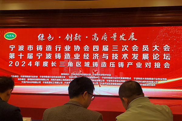 寧波鑄造年會(huì)開幕 寧波鑄造年會(huì)開幕