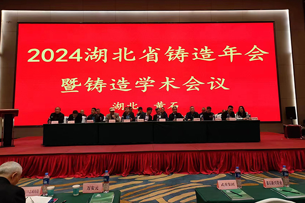 湖北省鑄造年會(huì)開幕 湖北省鑄造年會(huì)開幕