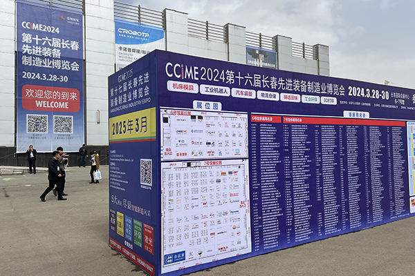 2024年長春制博會開幕 2024年長春制博會開幕