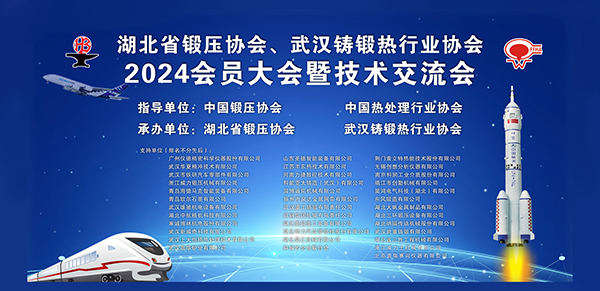 2024湖北鑄鍛年會開幕 2024湖北鑄鍛年會開幕