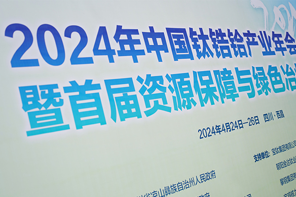 2024鈦鋯鉿產(chǎn)業(yè)年會(huì)開幕 2024鈦鋯鉿產(chǎn)業(yè)年會(huì)開幕
