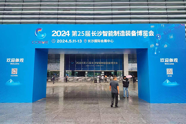 2024年長沙智博會開幕 2024年長沙智博會開幕
