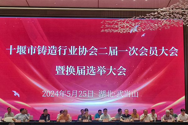 十堰市鑄造年會(huì)開幕 十堰市鑄造年會(huì)開幕