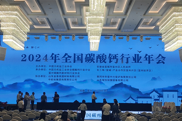 2024碳酸鈣行業年會開幕 2024碳酸鈣行業年會開幕