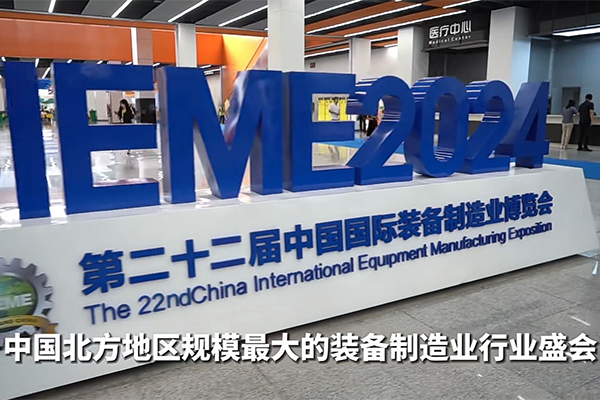 2024年沈陽制博會召開 2024年沈陽制博會召開
