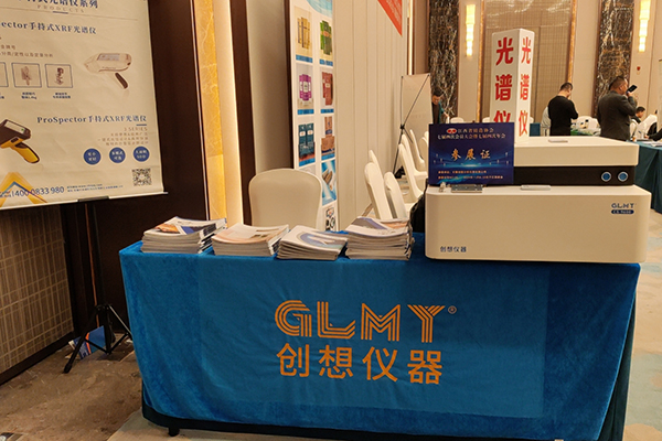 GLMY創(chuàng)想儀器展臺-直讀光譜分析儀 GLMY創(chuàng)想儀器展臺-直讀光譜分析儀
