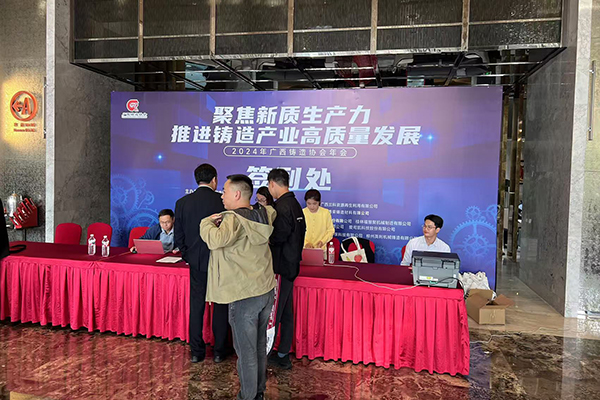 廣西鑄造協會年會開幕 廣西鑄造協會年會開幕