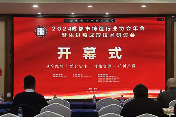 2024年成都鑄協(xié)年會開幕 2024年成都鑄協(xié)年會開幕