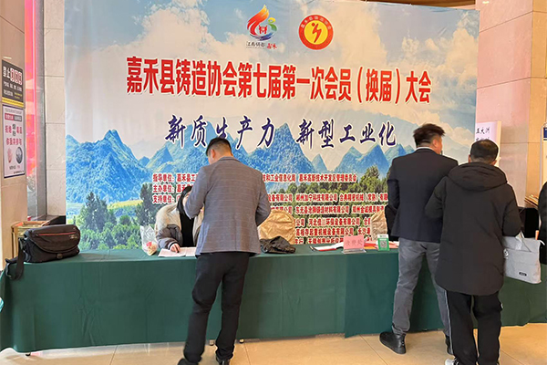 嘉禾縣鑄協(xié)會議開幕 嘉禾縣鑄協(xié)會議開幕