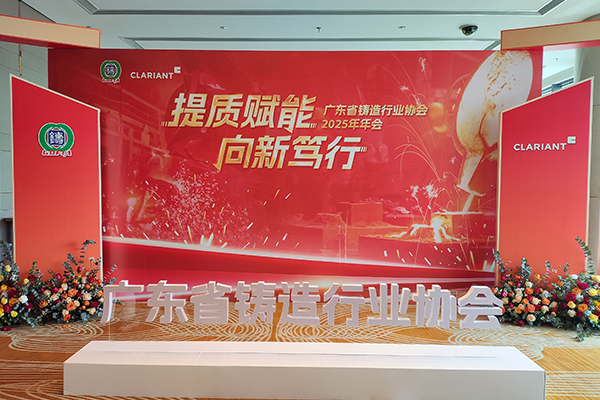 廣東鑄協(xié)年會隆重召開 廣東鑄協(xié)年會隆重召開
