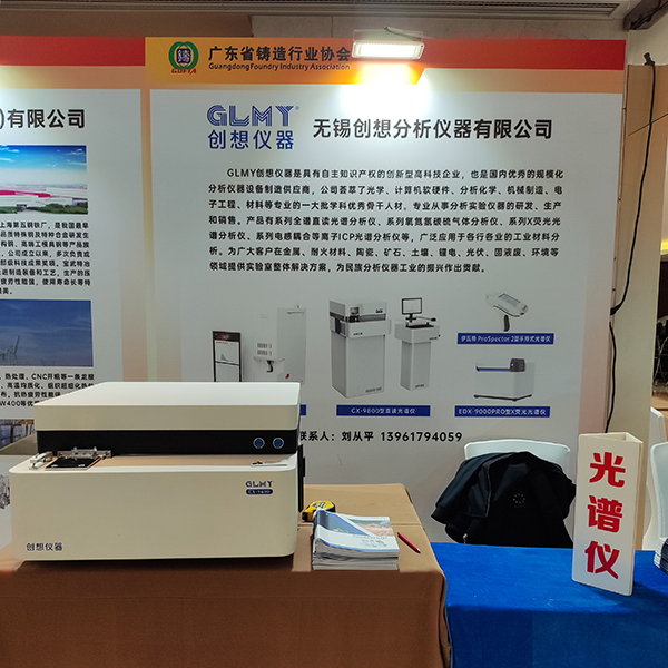 GLMY創(chuàng)想儀器展臺-直讀光譜儀 GLMY創(chuàng)想儀器展臺-直讀光譜儀
