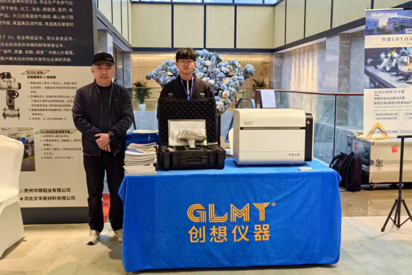 GLMY創(chuàng)想儀器展臺(tái)-臺(tái)式X熒光分析儀 GLMY創(chuàng)想儀器展臺(tái)-臺(tái)式X熒光分析儀