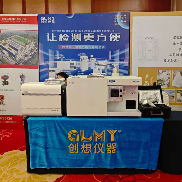 GLMY創想儀器展臺 - ICP,XRF GLMY創想儀器展臺 - ICP,XRF