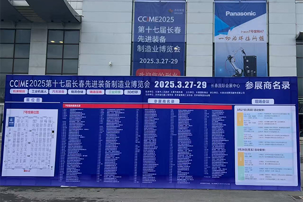 2025長春制博會盛大開幕 2025長春制博會盛大開幕