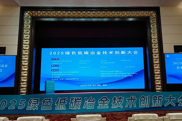 2025綠色低碳冶金會議召開 2025綠色低碳冶金會議召開