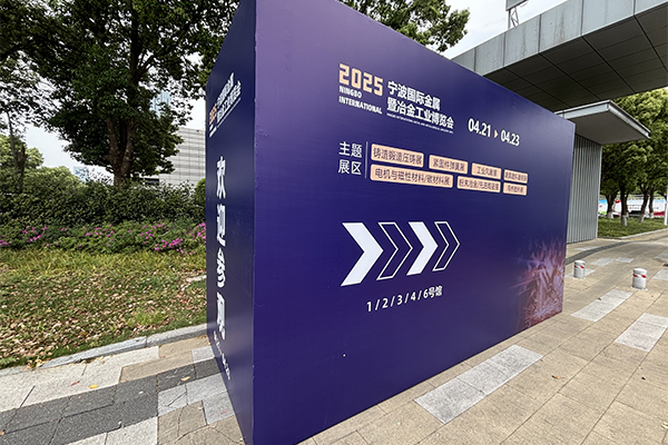 寧波鑄造展開幕 寧波鑄造展開幕
