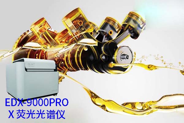 X熒光光譜儀的油料檢測(cè)分析 X熒光光譜儀的油料檢測(cè)分析