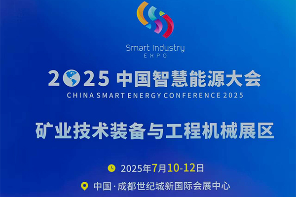 成都礦業展會隆重召開 成都礦業展會隆重召開