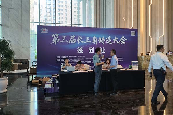 參加長(zhǎng)三角鑄造會(huì)議 參加長(zhǎng)三角鑄造會(huì)議