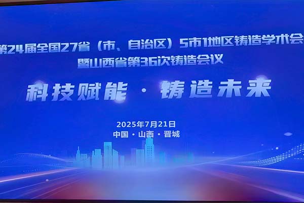 山西·全國(guó)鑄造學(xué)術(shù)會(huì)議隆重召開 山西·全國(guó)鑄造學(xué)術(shù)會(huì)議隆重召開
