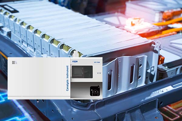 ICP光譜分析儀的鋰電池檢測 ICP光譜分析儀的鋰電池檢測