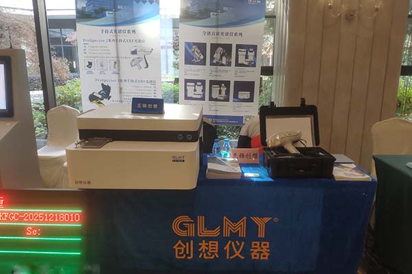 創想直讀光譜儀展示